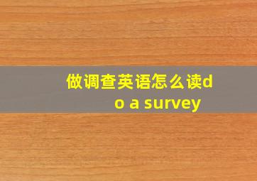 做调查英语怎么读do a survey